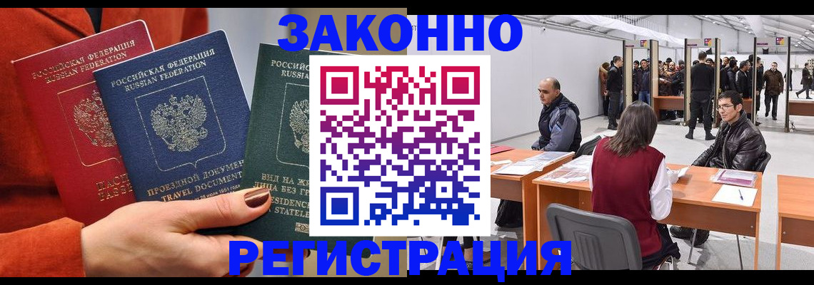 прописка для работы в Шимановске